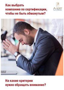 Как выбрать компанию по сертификации, чтобы не быть обманутым?
