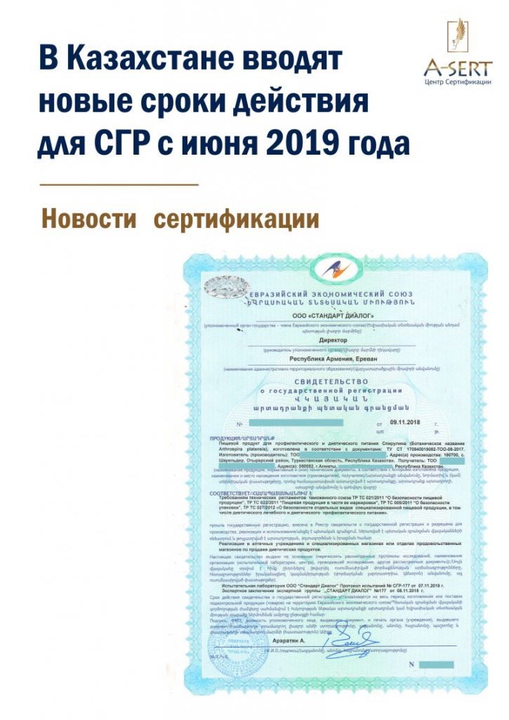 сгр казахстан, сгр оформить, оформить сгр, получить свидетельство о государственной регистрации продукции, свидетельство о государственной регистрации продукции, сгр оформление, сгр, сертификат сгр, сертификация сгр, сгр получить, свидетельство сгр, сгр сертификат, сгр сертификация, свидетельство о государственной регистрации сгр, получить сгр, сгр на продукцию, свидетельство о государственной регистрации товара в таможенном союзе, получение свидетельства о государственной регистрации продукции, сгр на товар, получение сгр, сгр купить, купить сгр