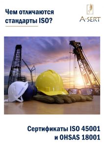 Стандарты ISO 45001 и OHSAS 18001: чем отличаются?