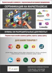 СЕРТИФИКАЦИЯ ТОВАРОВ НА МАРКЕТПЛЕЙСАХ (Wildberries, Satu, AliExpress, Kaspi и прочие)